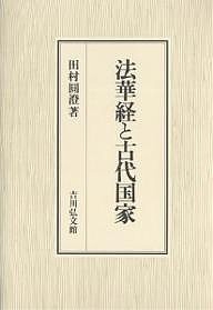 法華経と古代国家 田村圓澄