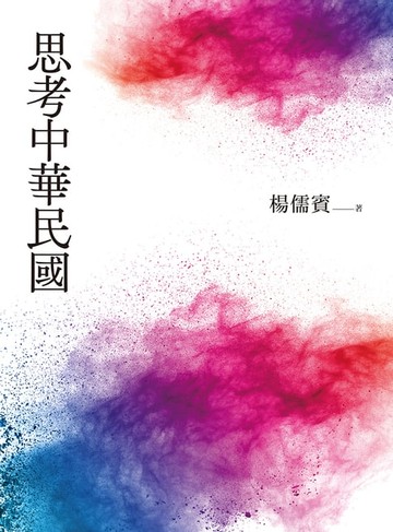 【電子書】思考中華民國