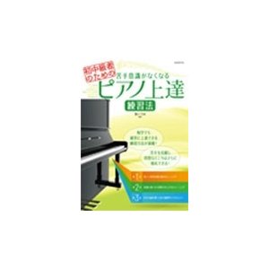 初中級者のための苦手意識がなくなるピアノ上達練習法