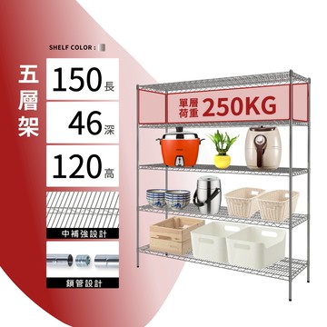 置物架鎖管｜150X46X120H五層架 單層平均荷重250KG 鍍鉻層架 波浪架 鐵力士架