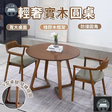 工廠現貨 可開發票 【輕奢實木圓桌 宅配免運】接待洽談桌 小戶型餐桌 小桌子 實木茶幾 咖啡廳圓桌 休閒桌椅 實木餐廳桌 陽臺桌椅 全館折扣 售後保障 可開發票 年底鉅惠 m