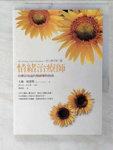 【書寶二手書T6／心理_UQ6】好心情手冊Ⅲ-情緒治療師：你應該知道的精神藥物指南_大衛.柏