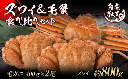 ズワイ姿  毛蟹 食べ比べ セット