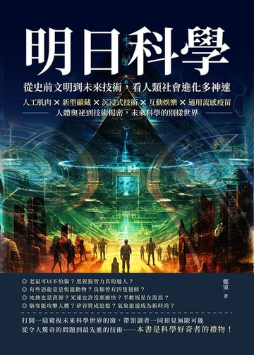 【電子書】明日科學！從史前文明到未來技術，看人類社會進化多神速：人工肌肉×新型礦藏×沉浸式技術×互動娛樂×通用流感疫苗，人體奧祕到技術揭密，未來科學的別樣世界