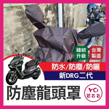 YO買百貨 新DRG 機車龍頭罩 重機半罩 機車車罩 半罩式車罩 晴雨兩用 機車防水套 防塵車套 防雨車罩 腳踏車套