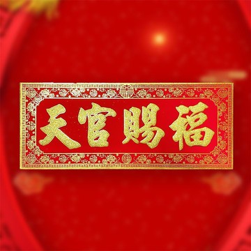 新年新款🚚植絨背膠橫批絨布門貼喬遷天官賜福喜慶生意興隆入戶門家用