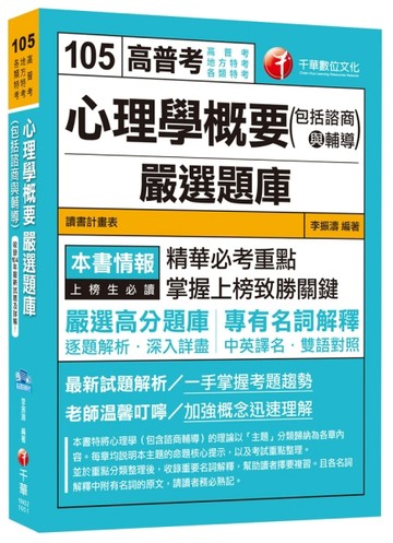 心理學概要(包括諮商與輔導)嚴選題庫[高普考、地方特考、各類特考]【二手書_良好】TAAZE讀冊生活