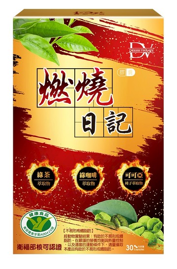 【DV】健字號燃燒日記膠囊1盒(30粒/盒-不易形成體脂肪)