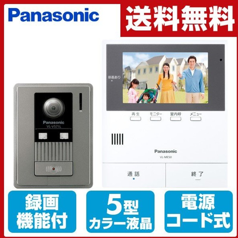 SALE／62%OFF】 送料無料 パナソニック VL-SE35KL テレビドアホン 電源コード式 discoversvg.com