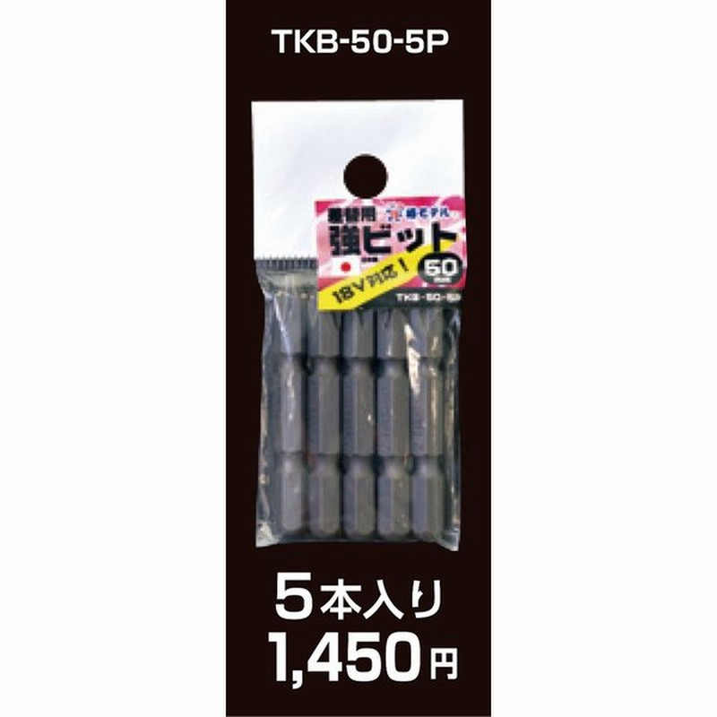 280円 【メーカー包装済】 椿モデル インパクトドライバー用 ビット TKB50-5P TKB55-5P 5