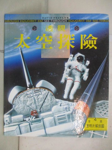 【書寶二手書T7／少年童書_UG1】透視太空探險_葉淑燕, DAVIDSHAYLE