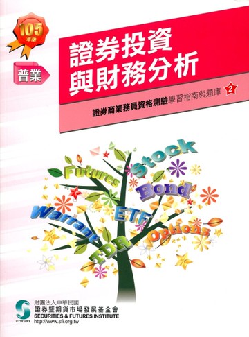 證券投資與財務分析(105年版)-證券商業務員2[二手書_良好]