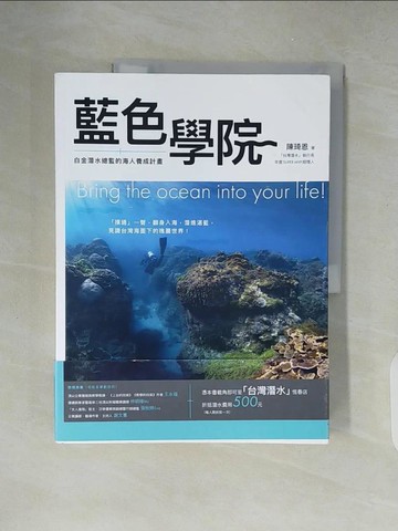 【書寶二手書T8／體育_ZIS】藍色學院：白金潛水總監的海人養成計畫_陳琦恩