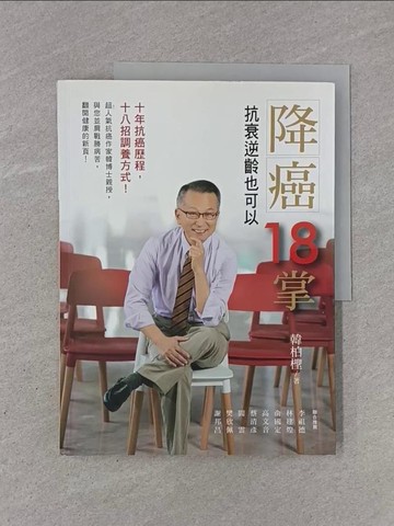 【書寶二手書T1／養生_Y93】降癌18掌：抗衰逆齡也可以_韓柏檉