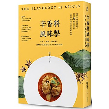 辛香料風味學【城邦讀書花園】