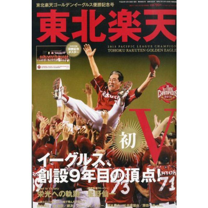 週刊ベースボール増刊 2013東北ゴールデンイーグルス パ・リーグ優勝記念号 2013年 11 1号 雑誌