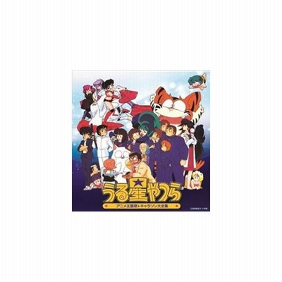 決定盤 うる星やつら アニメ主題歌 キャラソン大全集 Cd 通販 Lineポイント最大get Lineショッピング