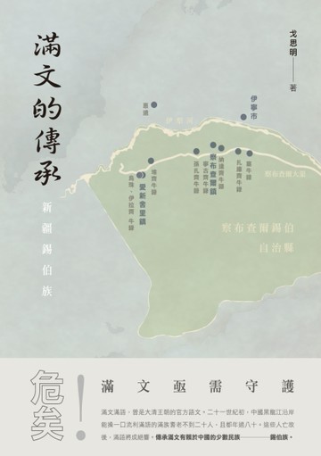 滿文的傳承：新疆錫伯族