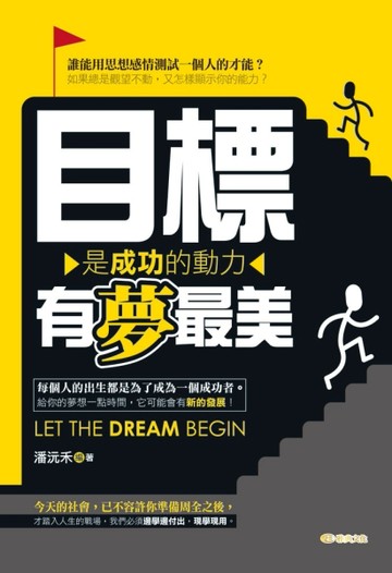 目標是成功的動力，有夢最美[二手書_普通]