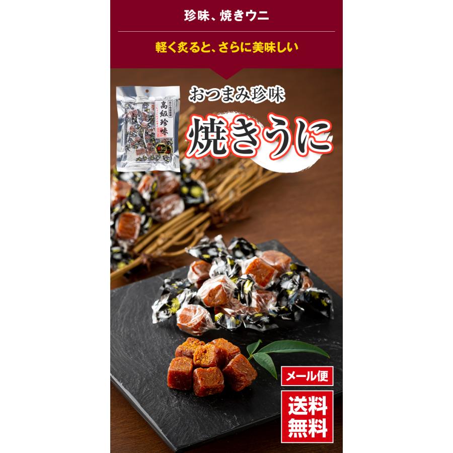 ポイント消化消費　(メール便なら送料無料) 焼き うに　40g　珍味、焼きウニ。雲丹を軽く焼き上げ、 食べやすくひと口サイズにカットしたおつまみです