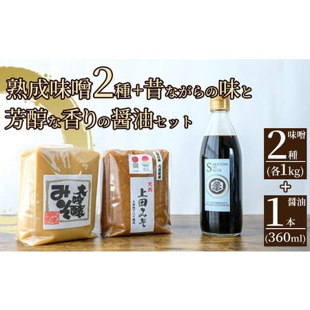 ふるさと納税 みそ・醤油セット（大吟醸みそ・上田みそ各1kg、吟醸醤油360ml1本） 長野県上田市