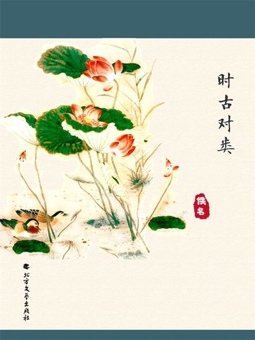 【電子書】时古对类