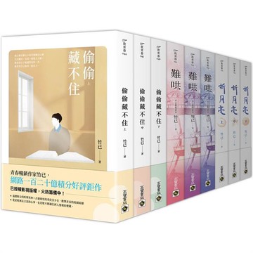 南蕪三部曲：偷偷藏不住+難哄+折月亮