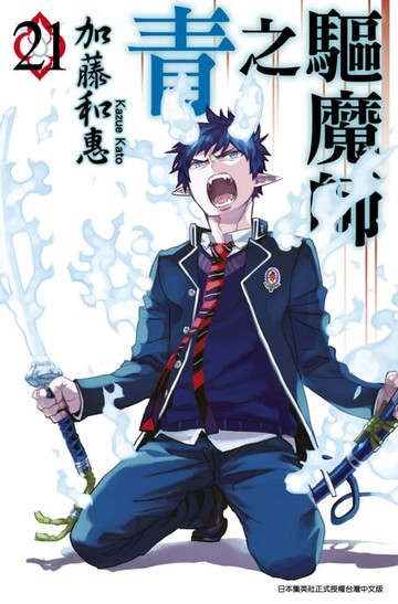 【電子書】青之驅魔師(21)