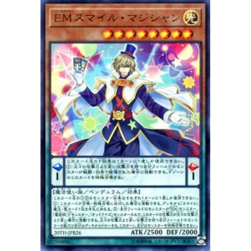 遊戯王カード ＥＭスマイル・マジシャン ウルトラレア 20th