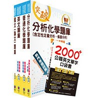 <全新>鼎文出版 台電、中油、台水、國營【新進職員甄試（化學）模擬試題套書（不含無機化學及儀器分析）（僅含部分申論題）（贈英文單字書、題庫網帳號、雲端課程）】(OD06)