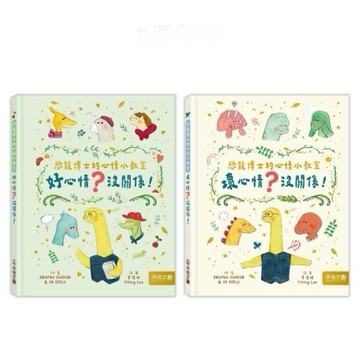 ✨現貨快出✨甄寶貝✨ 恐龍博士的心情小教室套組（二冊）情緒繪本 幼兒繪本 漫畫繪本