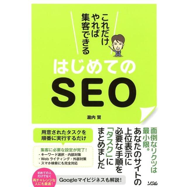 これだけやれば集客できるはじめてのSEO 面倒なリクツは最小限