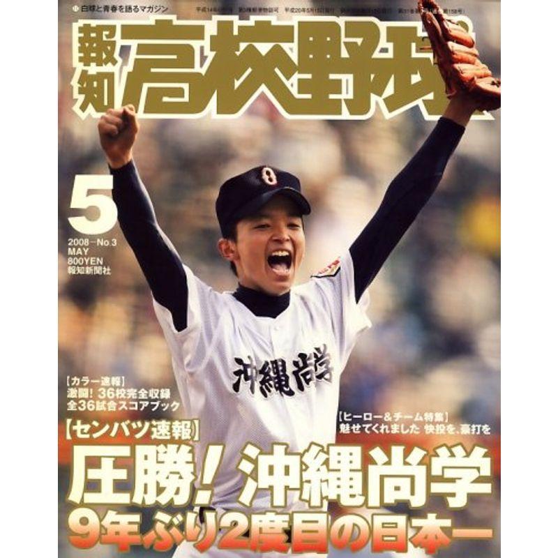 報知高校野球 2008年 05月号 雑誌