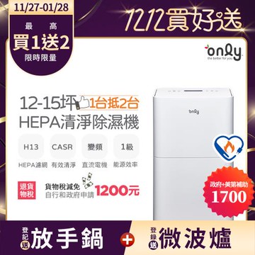 【11/27-1/28登記送放手鍋】only 1台抵2台12-15坪HEPA空氣清淨除濕機OH12-Y41P(DC變頻電機H13濾網12公升)