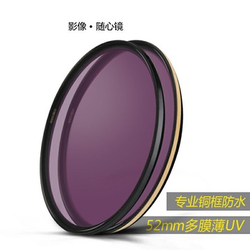 UNC UV 單反級 銅框 防水防污防刮 52mm 高清保護鏡