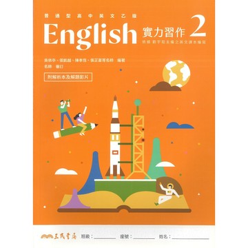 三民高中『實力習作2』英文乙版 附解析本