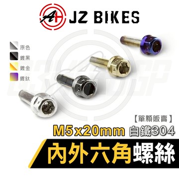JZ【白鐵材質 六角螺絲】傑能 螺絲 六角螺絲 造型螺絲 鍍鈦螺絲 白鐵內外六角螺絲 M5X20 P0.8 304白鐵