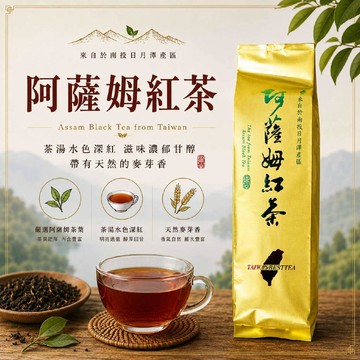 初蔚茶萃 手採阿薩姆紅茶 日月潭紅茶 台茶8號 手採一心二葉 無毒檢驗 紅茶 自然農法 古早味紅茶 茶葉