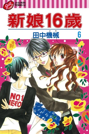 【電子書】新娘16歲 (6)