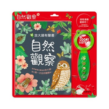 ✨甄寶貝✨ 華碩文化 放大鏡有聲書 自然觀察