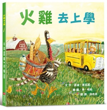 火雞去上學（讓人笑到噴淚的創意×超乎想像的驚喜結合，亞馬遜暢銷第一名《火雞的感恩節》同