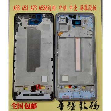 適用于三星A33 A73 A53 A536邊框A336中框中殼 屏幕隔板 后蓋外殼