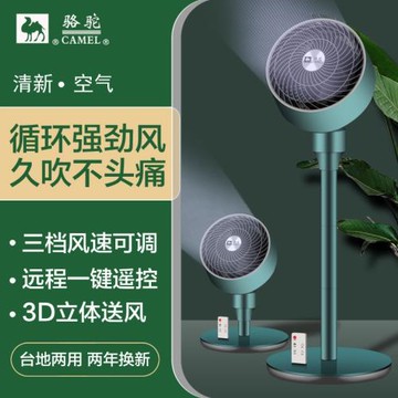 駱駝空氣循環扇 家用電風扇 渦輪靜音對流扇 學生寢室臺扇 落地扇