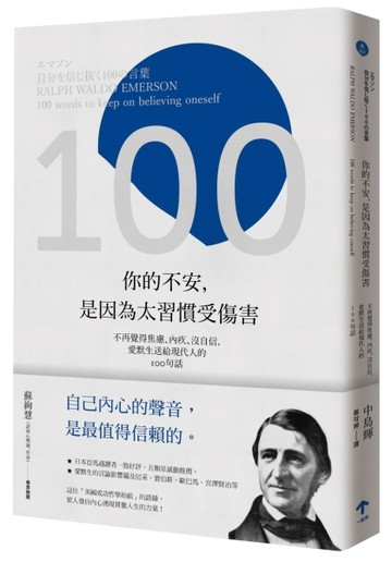 你的不安，是因為太習慣受傷害：不再覺得焦慮、內疚、沒自信，愛默生送給現代人[二手書_普通]