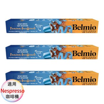 belmio 比利時 咖啡膠囊 專櫃版 低咖啡因 3盒組 1盒/10顆;適用Nespresso雀巢膠囊咖啡機