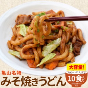 亀山 Ｂ級グルメ みそ焼きうどん お徳用 １０食 送料無料 特製 味噌 たれ付 秘密のケンミンshow ランキング 通販 味噌焼きうどん