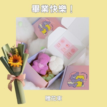 快速出貨【BATHDAY泡澡球】畢業快樂！甜蜜夢境禮盒(贈向日葵花束)LINE禮物限定『入浴球』
