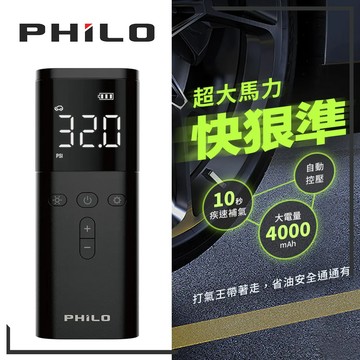 【RCF-雨衣探索者】Philo 飛樂 打氣王TP20 無線電動打氣機 10秒快速補胎壓 胎壓偵測 車用打氣機 充氣機