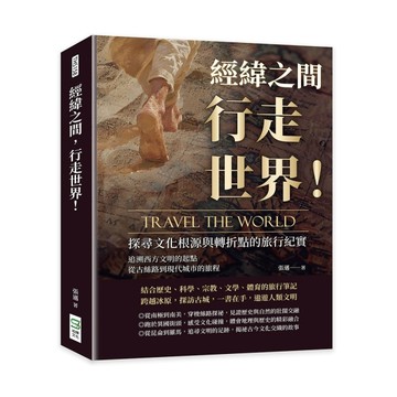 經緯之間，行走世界！探尋文化根源與轉折點的旅行紀實：追溯西【二手書_近全新】TAAZE讀冊生活