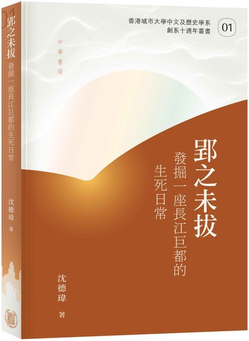 郢之未拔：發掘一座長江巨都的生死日常